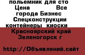 польемник для сто › Цена ­ 35 000 - Все города Бизнес » Спецконструкции, контейнеры, киоски   . Красноярский край,Зеленогорск г.